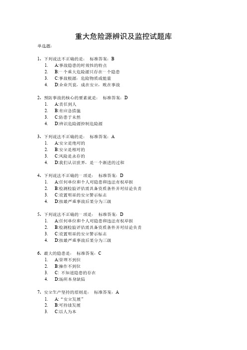 重大危险源辨识及监控试题库