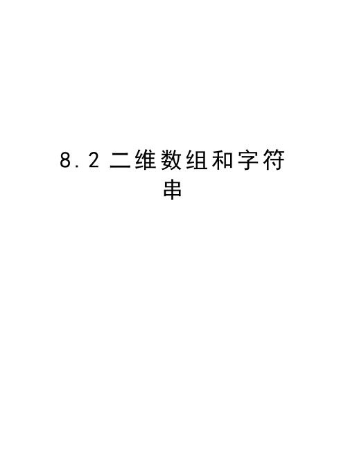 最新8.2二维数组和字符串汇总