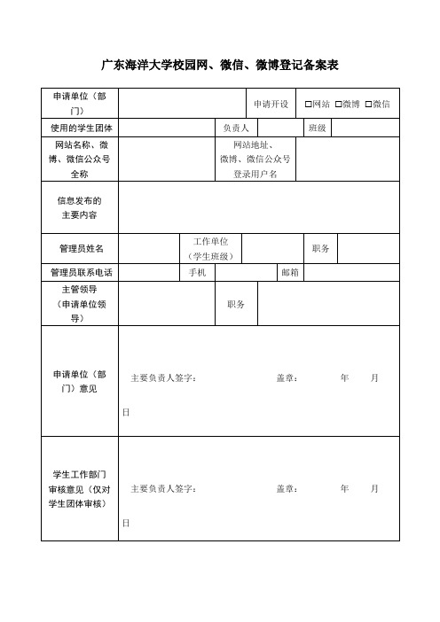 广东海洋大学校园网、微信、微博登记备案表【模板】