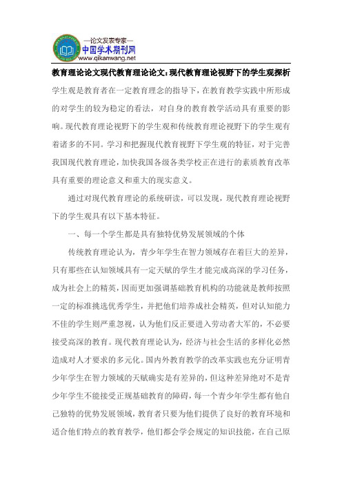 教育理论论文现代教育理论论文：现代教育理论视野下的学生观探析