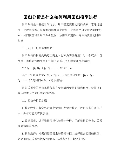 回归分析是什么如何利用回归模型进行