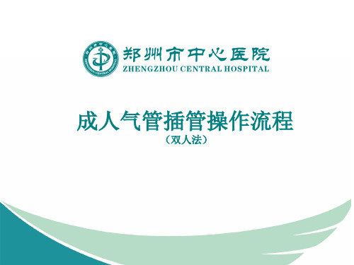 成人气管插管的操作流程2