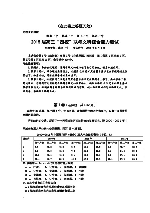 安徽省淮南一中等四校2015届高三5月联考(文综地理)