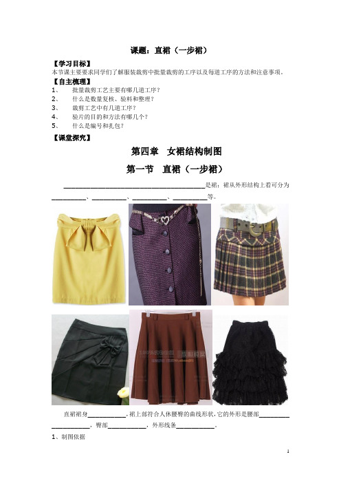 【江苏】中职服装结构制图(主编徐雅琴 高教版)教案：第四章 女裙结构制图01