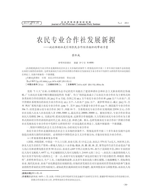 农民专业合作社发展新探