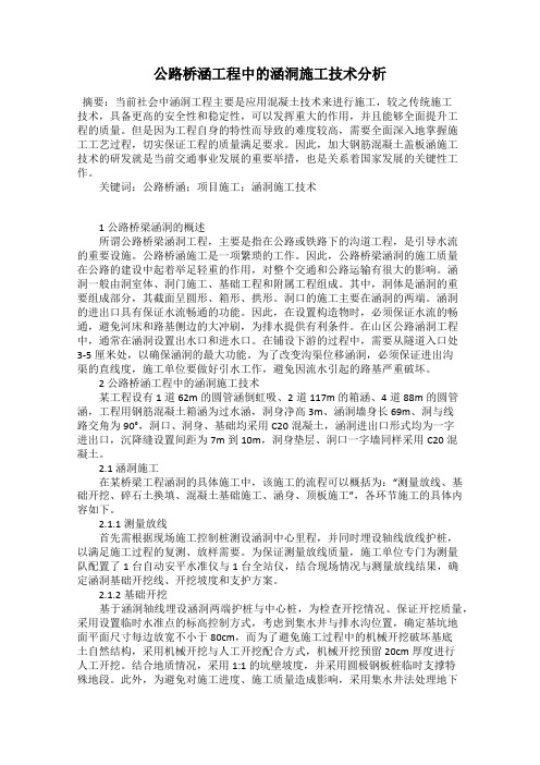 公路桥涵工程中的涵洞施工技术分析