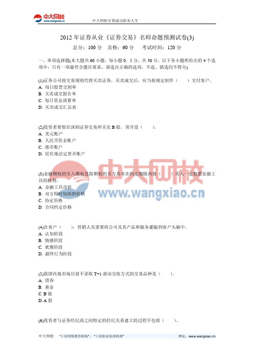 2012年证券从业《证券交易》名师命题预测试卷(3)-中大网校