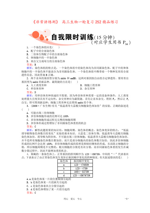 《非常讲练测》 高三生物一轮复习252精品练习
