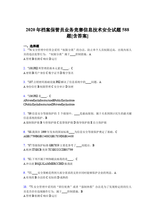 精编档案保管员业务竞赛信息技术安全模拟考核题库588题(含标准答案)