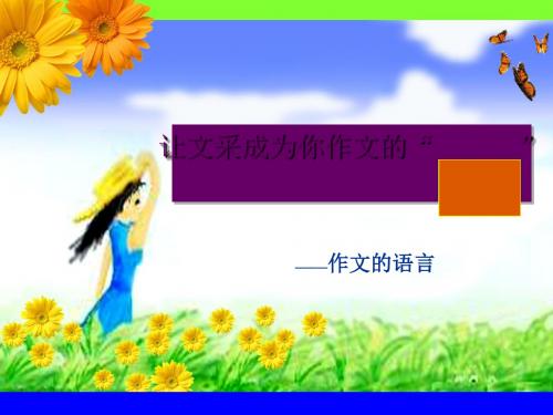 初中作文指导：让文采成为你作文的“亮点”PPT课件1