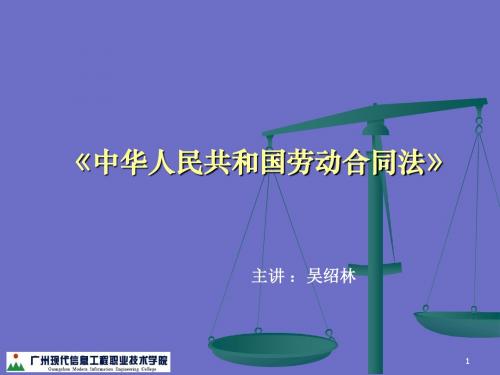 《《劳动合同法》课件》