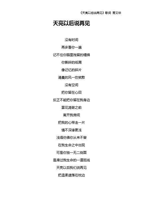 《天亮以后说再见》歌词 常艾非