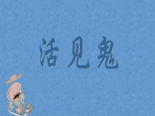 【北师大版】五年级下语文(9)破除迷信-活见鬼ppt教学课件