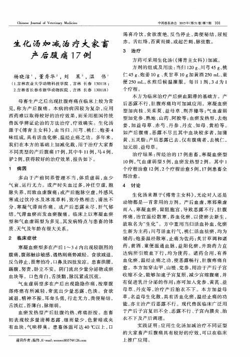 生化汤加减治疗大家畜产后腹痛17例