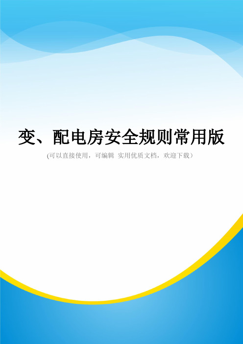 变、配电房安全规则常用版
