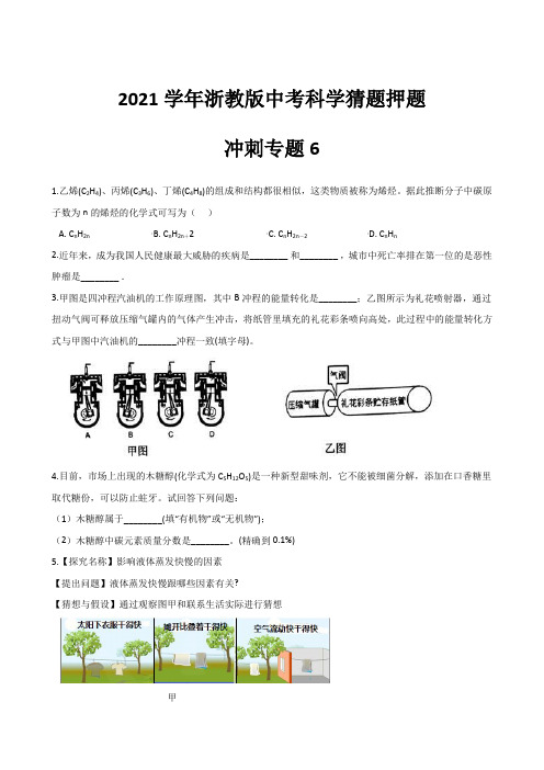 2021年浙教版中考科学猜题押题冲刺专题6(含答案及解析)