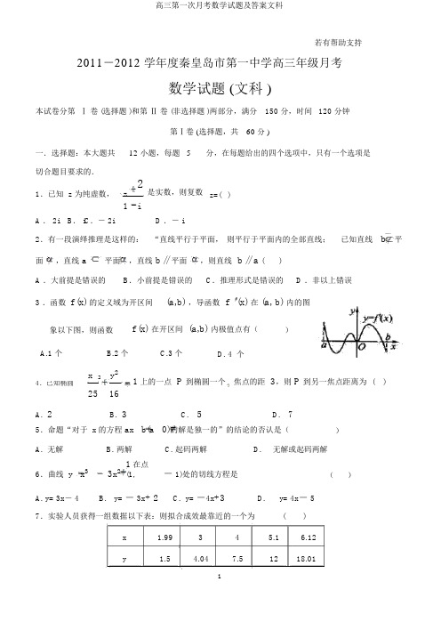 高三第一次月考数学试题及答案文科