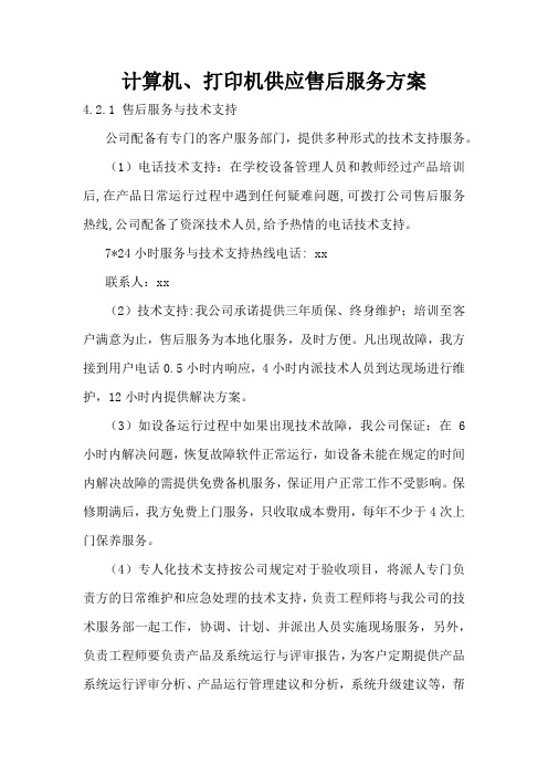 计算机、打印机供应售后服务方案