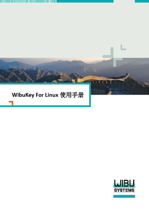 威步软件保护防盗版硬件加密狗Wibukey Linux使用手册