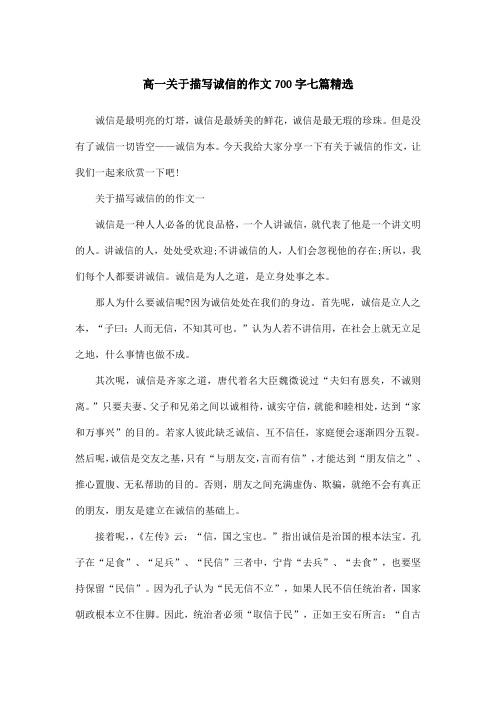 高一关于描写诚信的作文700字七篇精选