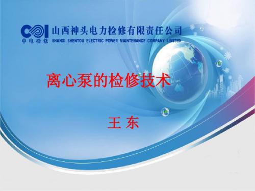 离心泵培训课件
