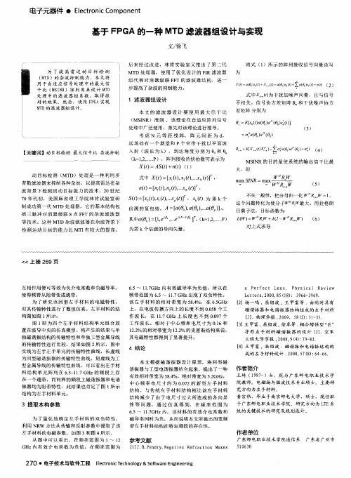 基于FPGA的一种MTD滤波器组设计与实现