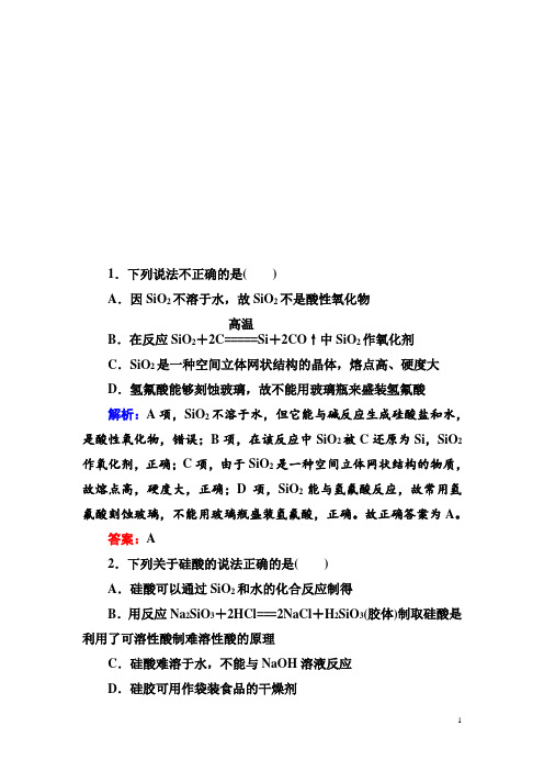 2018-2019学年人教版高中化学必修一课堂达标练：4-1-1二氧化硅和硅酸 Word版含解析