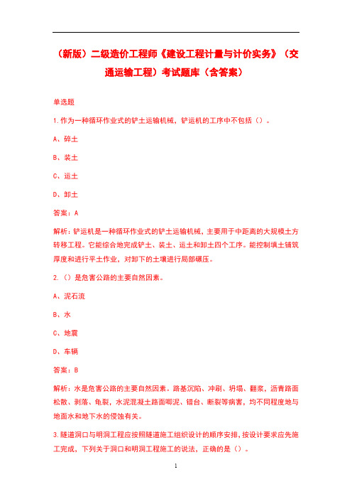 (新版)二级造价工程师《建设工程计量与计价实务》(交通运输工程)考试题库(含答案)