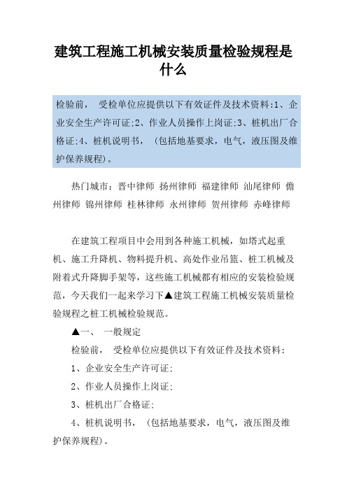 建筑工程施工机械安装质量检验规程是什么