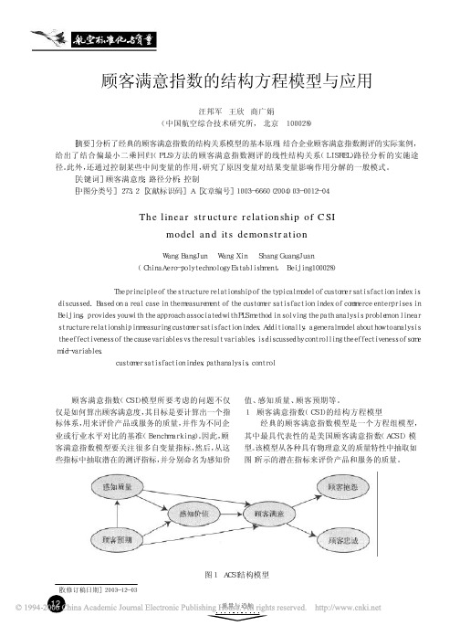 顾客满意指数的结构方程模型与应用