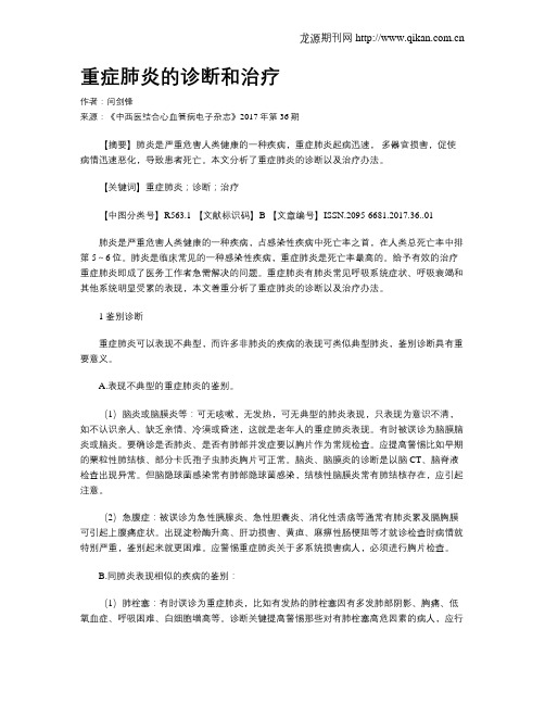 重症肺炎的诊断和治疗