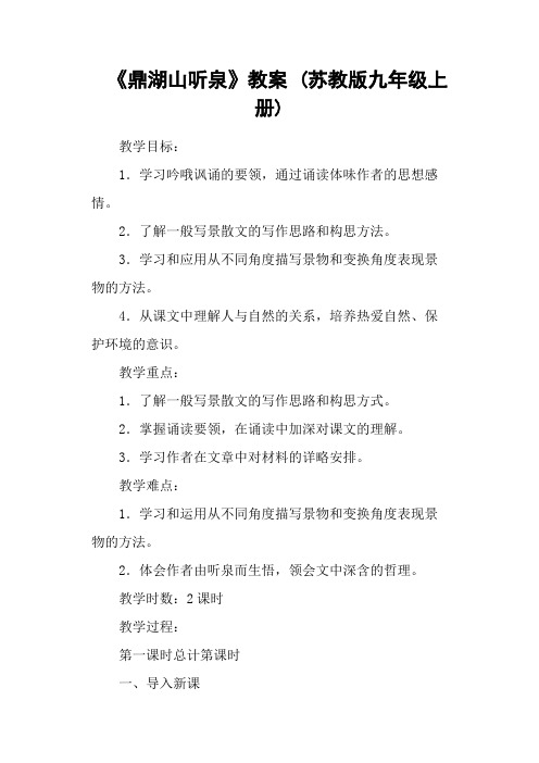 《鼎湖山听泉》教案 (苏教版九年级上册)