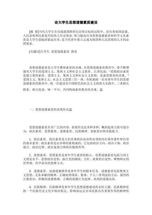 论大学生思想道德素质建设