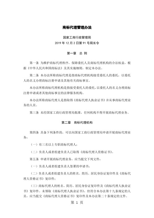 商标代理管理办法[整理版]6页word文档