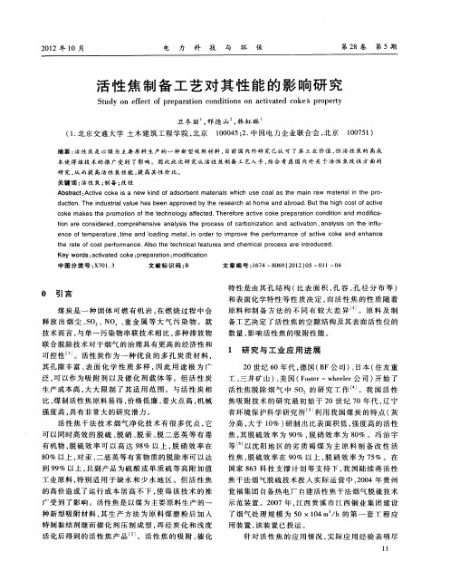 活性焦制备工艺对其性能的影响研究