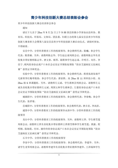 青少年科技创新大赛总结表彰会参会