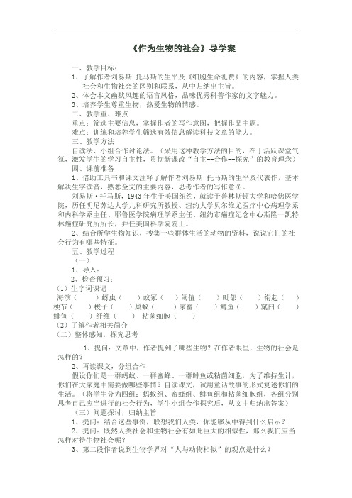 人教版高中语文必修五《作为生物的社会》导学案 