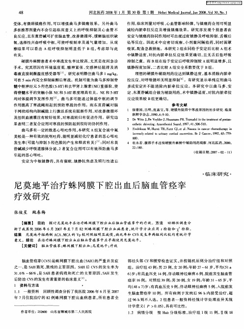 尼莫地平治疗蛛网膜下腔出血后脑血管痉挛疗效研究