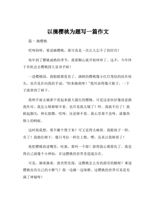 以摘樱桃为题写一篇作文
