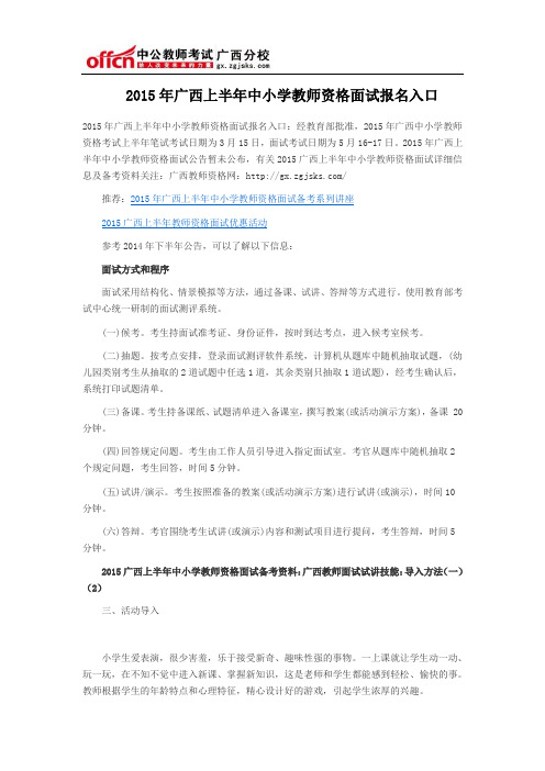 2015年广西上半年中小学教师资格面试报名入口
