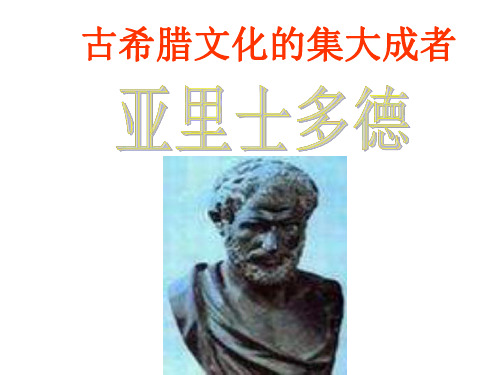 高二历史古希腊文化的集大成者—亚里士多德