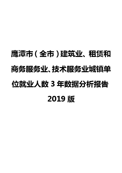 鹰潭市(全市)建筑业、租赁和商务服务业、技术服务业城镇单位就业人数3年数据分析报告2019版