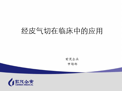 经皮气切