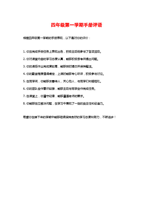 四年级第一学期手册评语