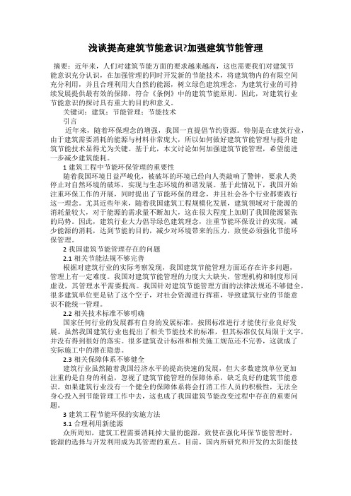 浅谈提高建筑节能意识？加强建筑节能管理