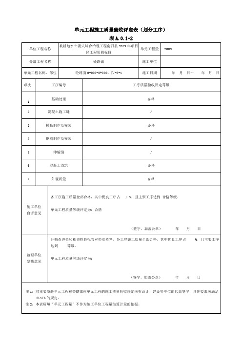 单元工程施工质量验收评定表