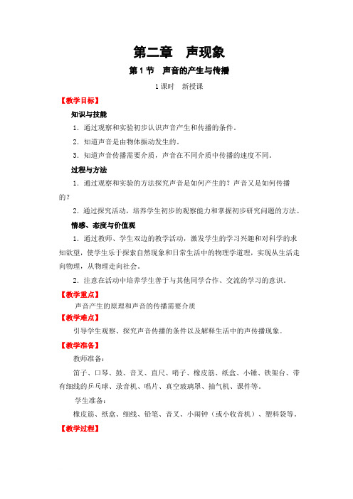 八年级物理第二章第一节教案