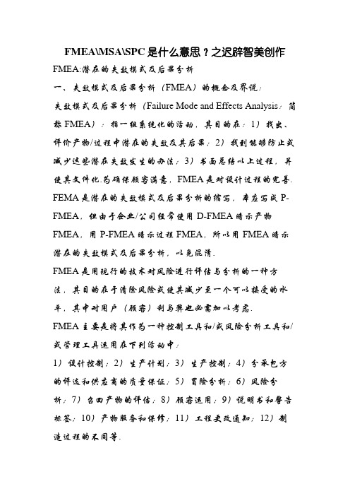 FMEA、MSA、SPC是什么意思？