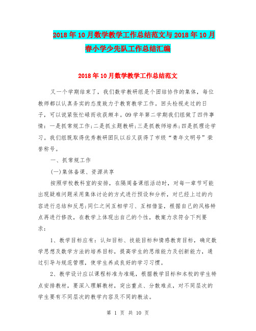 2018年10月数学教学工作总结范文与2018年10月春小学少先队工作总结汇编.doc