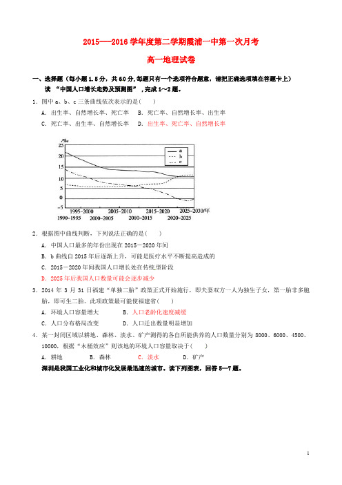 福建省霞浦第一中学2015-2016学年高一地理下学期第一次月考试题(无答案)(新)